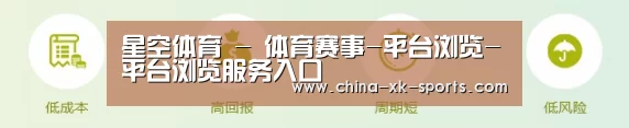 星空体育 - 体育赛事-平台浏览-平台浏览服务入口
