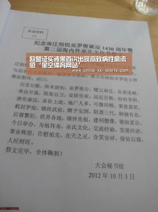 欧盟证实波黑首次出现高致病性禽流感‘星空体育网站’(图3)