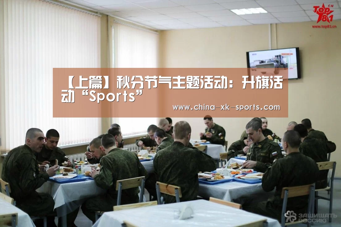 【上篇】秋分节气主题活动:升旗活动“Sports”(图2) 【上篇】秋分节气主题活动:升旗活动“Sports”(图2)