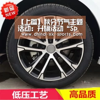 【上篇】秋分节气主题活动:升旗活动“Sports”(图1) 星空体育官网