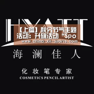 【上篇】秋分节气主题活动:升旗活动“Sports”(图4) 星空体育App下载