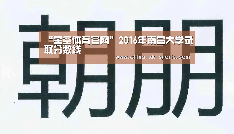 “星空体育官网”2016年南昌大学录取分数线(图1)