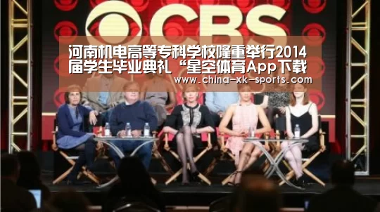 河南机电高等专科学校隆重举行2014届学生毕业典礼“星空体育App下载”(图2)