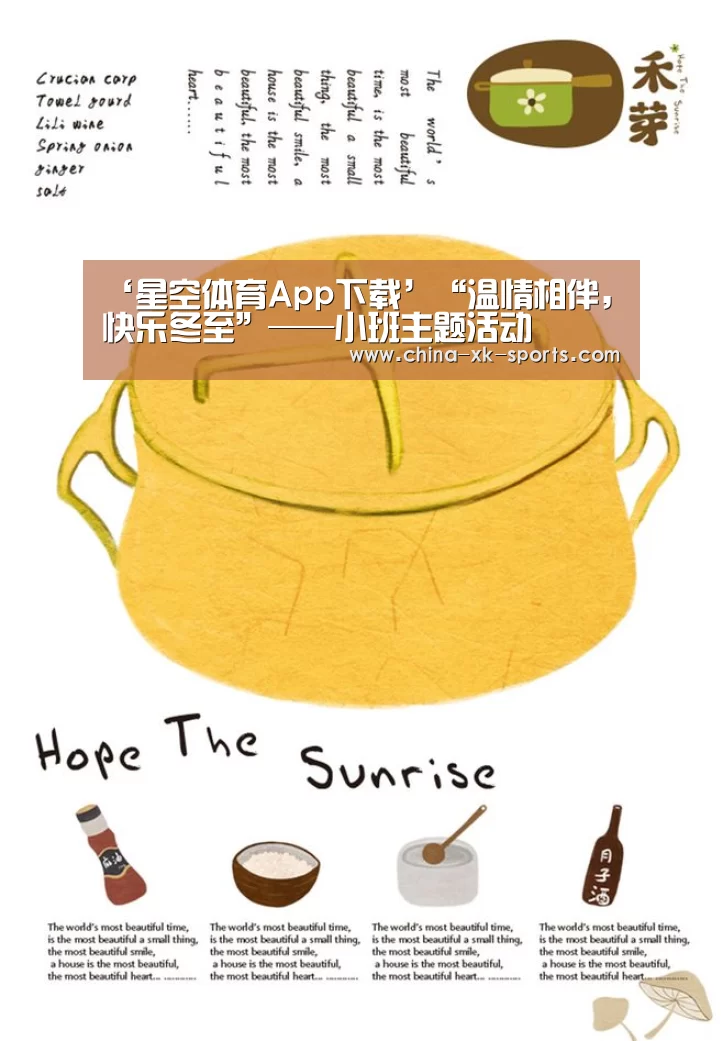 ‘星空体育App下载’“温情相伴，快乐冬至”——小班主题活动(图1)