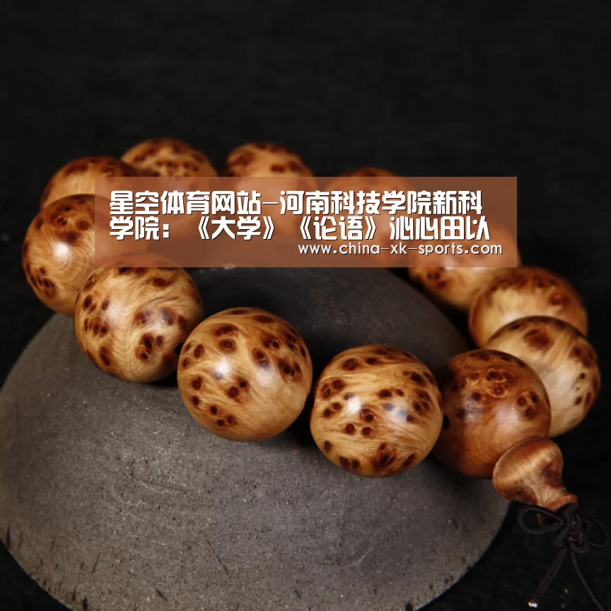 星空体育网站-河南科技学院新科学院：《大学》《论语》沁心田以文育人润校园(图1)