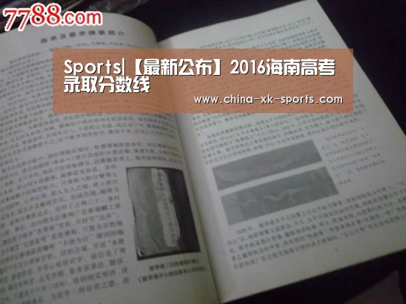 Sports|【最新公布】2016海南高考录取分数线(图3)