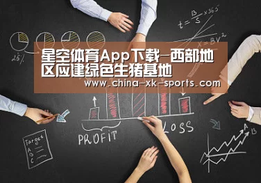 星空体育App下载-西部地区应建绿色生猪基地(图4)