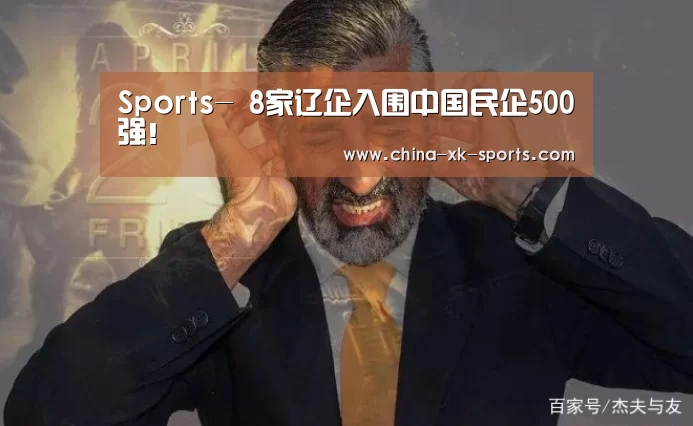 Sports-
8家辽企入围中国民企500强！(图1)