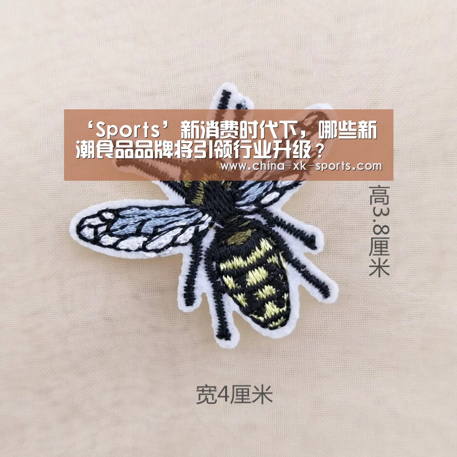 ‘Sports’新消费时代下，哪些新潮食品品牌将引领行业升级？(图1)