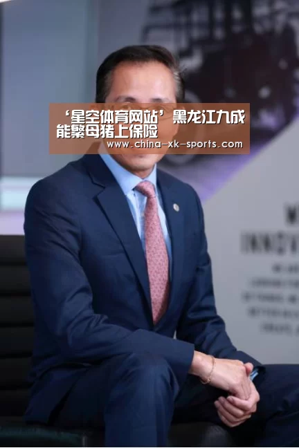 ‘星空体育网站’黑龙江九成能繁母猪上保险(图1)