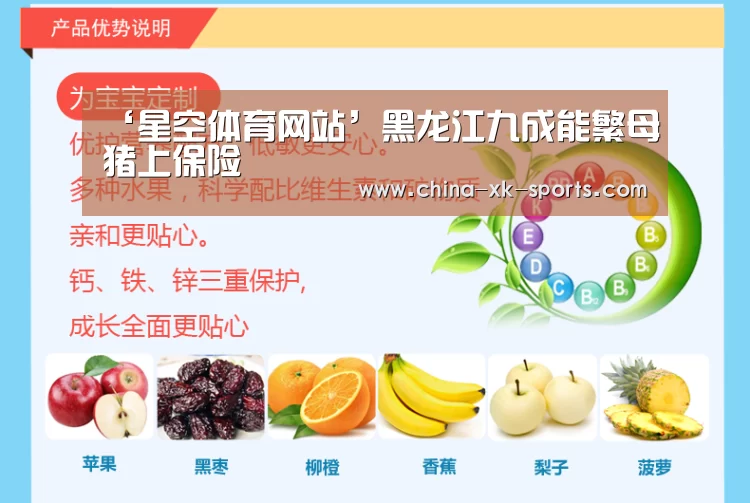 ‘星空体育网站’黑龙江九成能繁母猪上保险(图4)