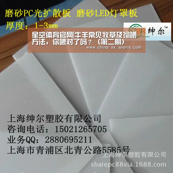 星空体育官网|牛羊常见牧草及饲喂方法，你喂对了吗？（第二期）(图3)