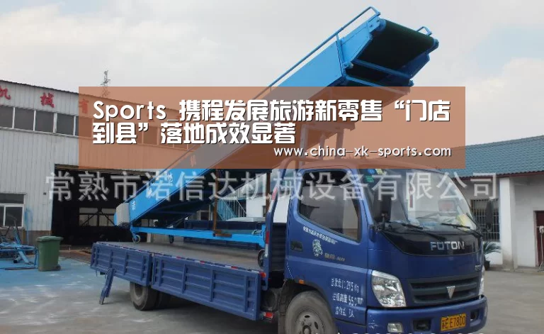 Sports_携程发展旅游新零售“门店到县”落地成效显著(图1)