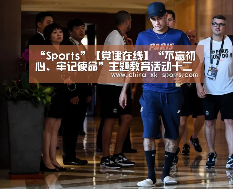 “Sports”【党建在线】“不忘初心、牢记使命”主题教育活动十二月进行时(图2)