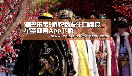 津巴布韦5家农场发生口蹄疫_星空体育App下载(图2)